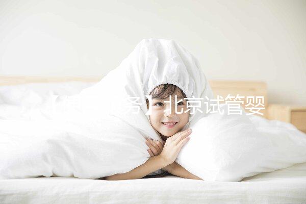 【便民服務(wù)】北京試管嬰兒入醫(yī)保，北大醫(yī)院生殖中心方便患者在行動(dòng)！