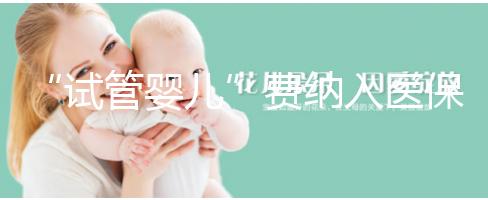 “試管嬰兒”費納入醫(yī)保背后：“隱形”的不孕不育群體終被“看見”