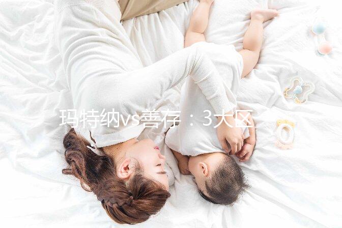 瑪特納vs善存：3大區(qū)別告訴你孕婦吃哪個(gè)更好