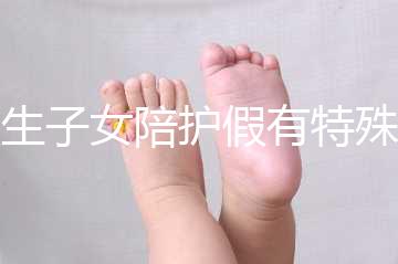 獨(dú)生子女陪護(hù)假有特殊政策，期間工資還能照常發(fā)放