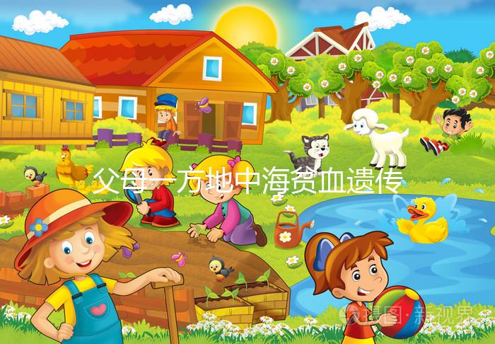 父母一方地中海貧血遺傳幾率有多大？地貧遺傳規律看這里