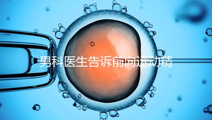 男科醫生告訴前向運動精子20%是否嚴重,能否治愈戳