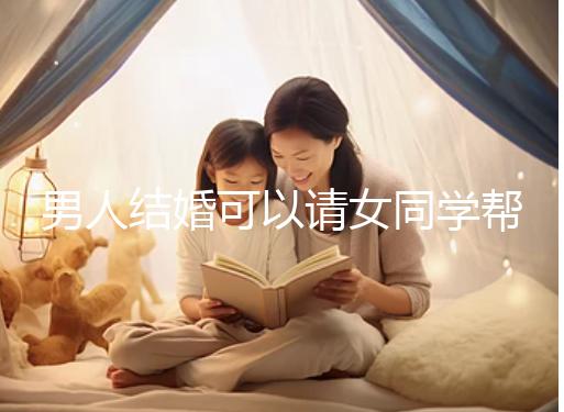 男人結婚可以請女同學幫忙分手嗎？關系好不怕老婆知道