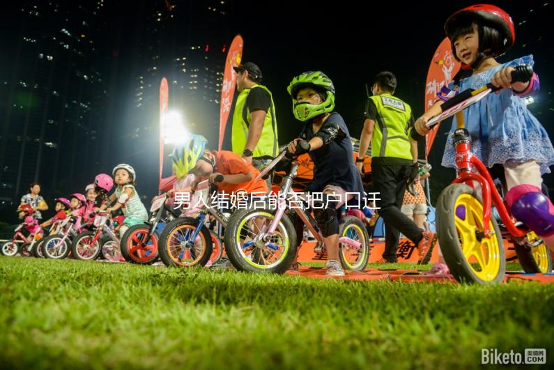 男人結(jié)婚后能否把戶(hù)口遷到女人的答案公布，想單立戶(hù)口就看這個(gè)了