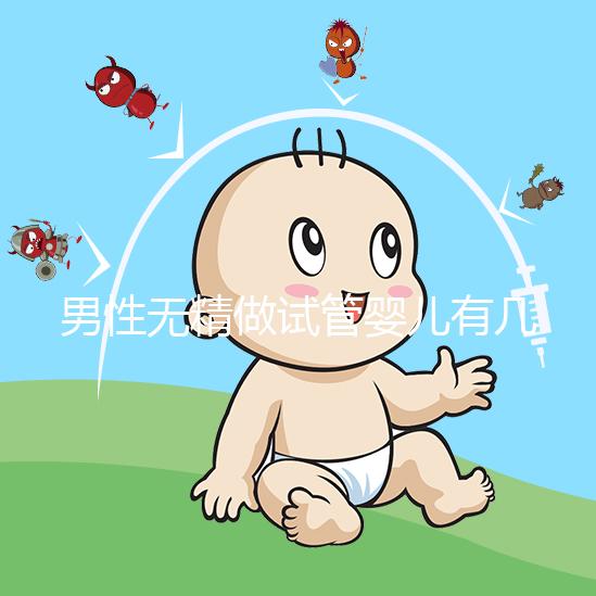 男性無精做試管嬰兒有幾種方案別還不造，具體流程了解下
