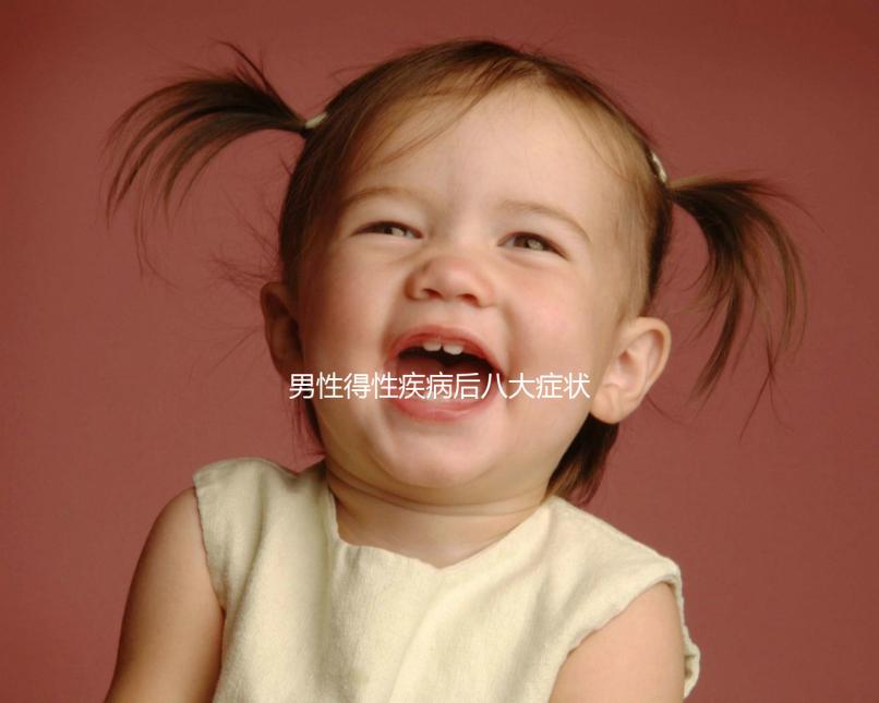 男性得性疾病后八大癥狀(男性怎么判斷性疾病)