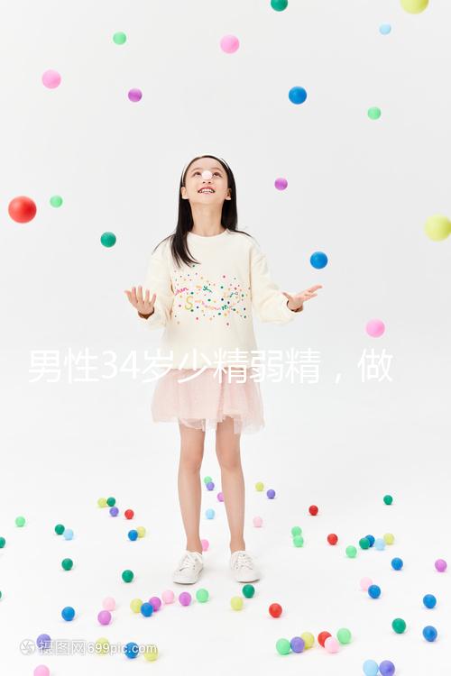 男性34歲少精弱精,做人工授精的成功率高不高?