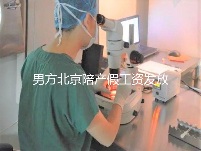 男方北京陪產(chǎn)假工資發(fā)放標(biāo)準(zhǔn)雖然不全,但也從不嚴(yán)格扣除