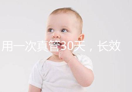 用一次真管30天，長效避孕藥哪些品牌好你“藥”知道
