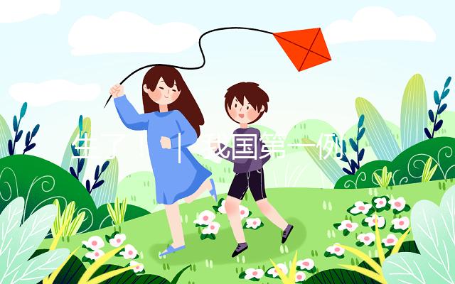 生了！ ｜ 我國(guó)第一例試管嬰兒當(dāng)媽了