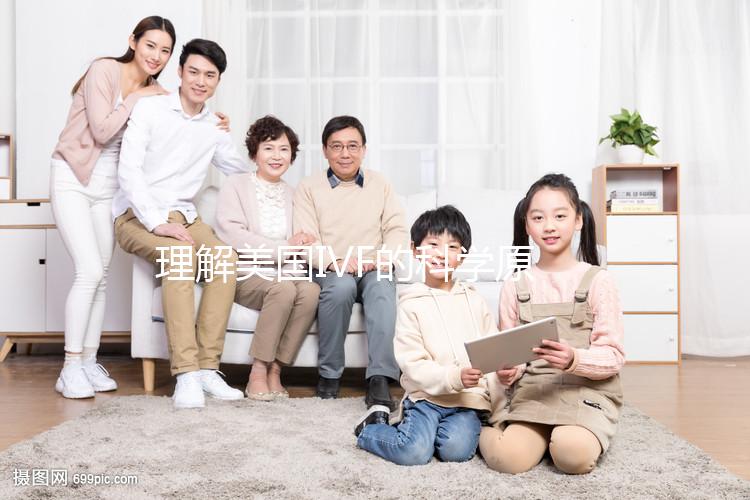 理解美國(guó)IVF的科學(xué)原理:技術(shù)背后的關(guān)鍵步驟分析