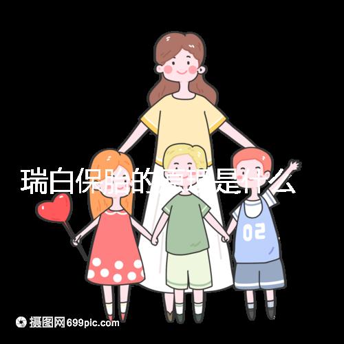 瑞白保胎的原理是什么 一般要打幾針