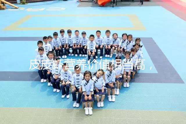 皮皮蝦營養(yǎng)價(jià)值相當(dāng)高，別信孕婦吃了會流產(chǎn)的謠言！