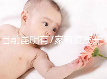 目前昆明有7家有資質開展三代試管技術的醫院，哪家PK成功率高！