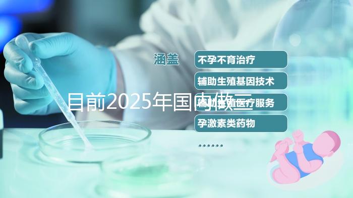 目前2025年國內做三代試管的哪家醫院是比較好的呢？