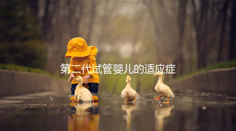 第二代試管嬰兒的適應癥、風險評估及對策