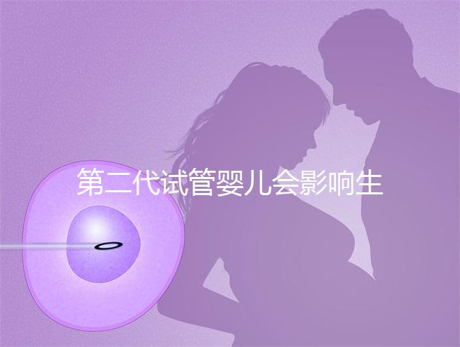 第二代試管嬰兒會影響生男孩子的概率嗎?