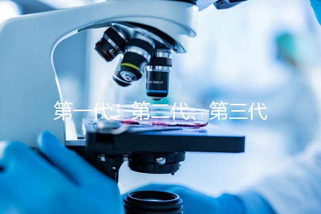 第一代、第二代、第三代試管嬰兒有什么區別
