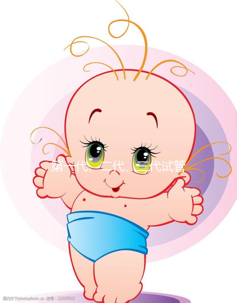第一代、二代、三代試管嬰兒有啥區別？到底該怎么選？