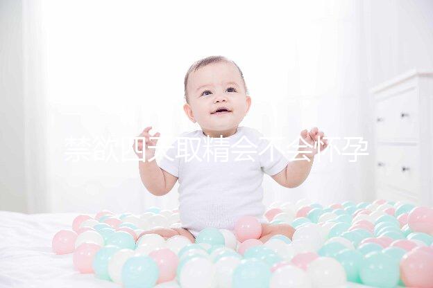 禁欲四天取精會不會懷孕別沒數(shù)，正不正常一覽了然