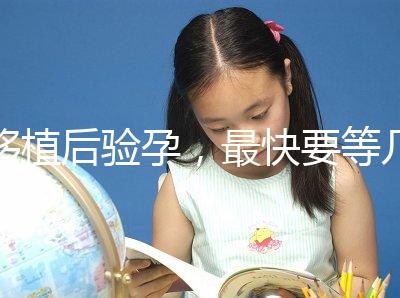 移植后驗(yàn)孕，最快要等幾天？