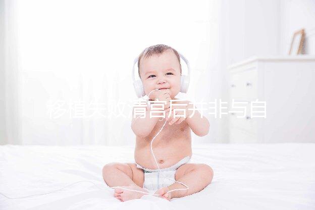 移植失敗清宮后并非與自然懷孕絕緣，時(shí)間沒(méi)到罷了