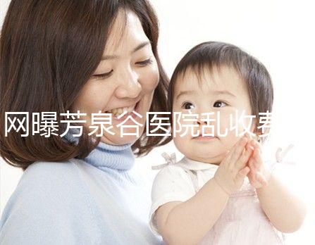 網曝芳泉谷醫院亂收費？上漲后最新價格表都來看看