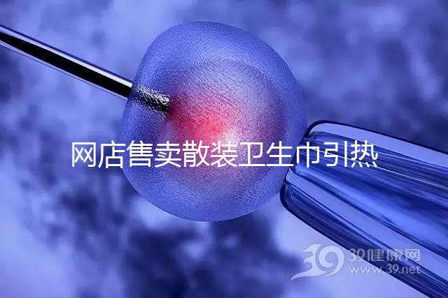 網店售賣散裝衛生巾引熱議，多次反轉，企業回應來了！