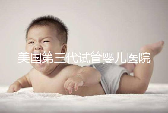 美國第三代試管嬰兒醫院TOP5推薦：哪一家最適合你？