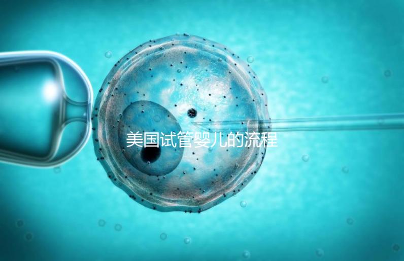 美國(guó)試管嬰兒的流程