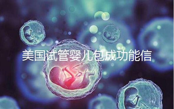 美國試管嬰兒包成功能信嗎？一文了解美國是否可以選擇男女