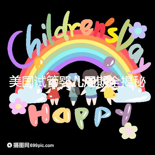 美國(guó)試管嬰兒周期全揭秘:大概需要多久才能懷孕?