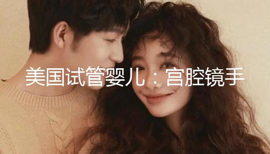 美國(guó)試管嬰兒：宮腔鏡手術(shù)、通液后什么時(shí)候移植為佳？