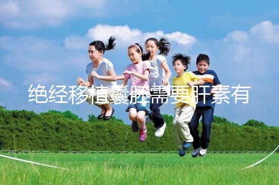 絕經(jīng)移植囊胚需要肝素有答案嗎?詳細(xì)解釋三個好處