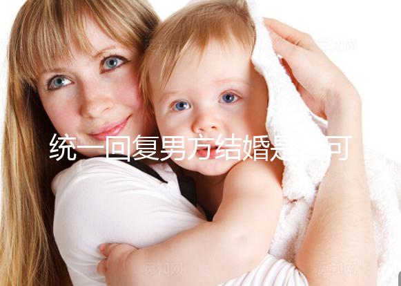 統一回復男方結婚是否可以用格子被，百子歡迎四件套，點擊查看