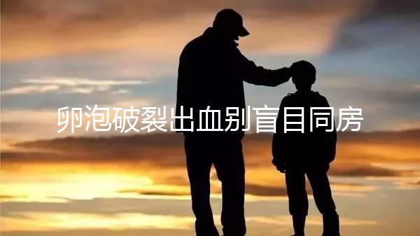 卵泡破裂出血別盲目同房！小心出現這4種風險