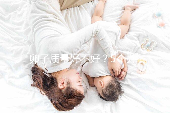 卵子質量好不好?5個辦法就能知道