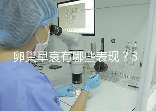 卵巢早衰有哪些表現?3個治療方法可挽回青春活力