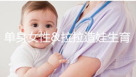 單身女性&拉拉造娃生育之精子團(tuán)購(gòu)拼郵，省錢又省心