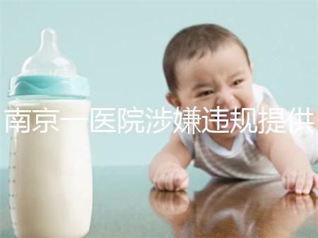 南京一醫(yī)院涉嫌違規(guī)提供試管嬰兒服務(wù),當(dāng)?shù)匦l(wèi)健委回應(yīng)