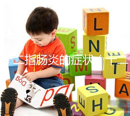 十二指腸炎的癥狀（十二指腸炎的癥狀表現(xiàn)）