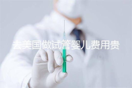 去美國做試管嬰兒費(fèi)用貴嗎（專業(yè)生殖中心費(fèi)用水平調(diào)查）