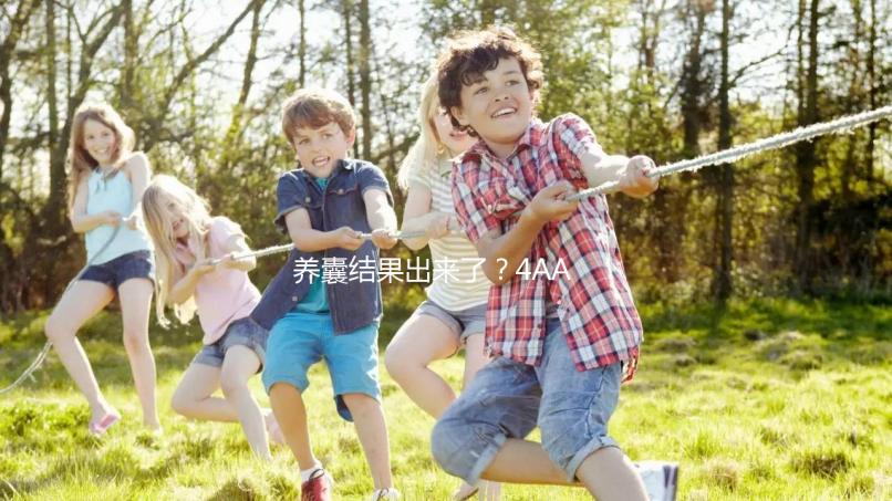 養(yǎng)囊結(jié)果出來了?4AA與5AA囊胚孰好孰壞一文便知