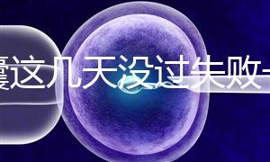 養囊這幾天沒過失敗一半！別慌，60秒告訴你解決辦法