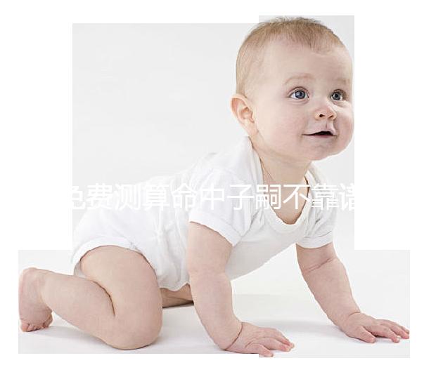 免費測算命中子嗣不靠譜？夫妻生辰八字有這些特征與子有緣