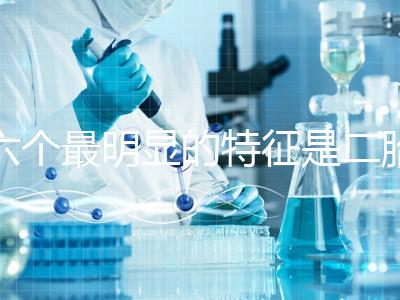 六個最明顯的特征是二胎女孩,早孕反應(yīng)開始后可以對比