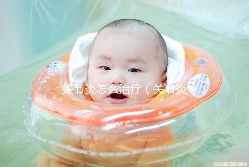 關節炎怎么治療（關節炎會自愈嗎）