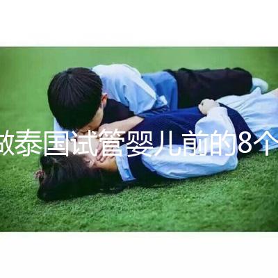 做泰國試管嬰兒前的8個備孕調理，大大提升妊娠率