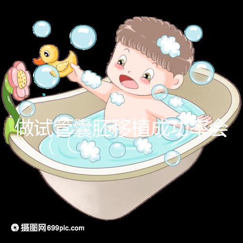 做試管囊胚移植成功率會更高？醫(yī)生： 需不需要養(yǎng)囊關(guān)鍵看7點(diǎn)