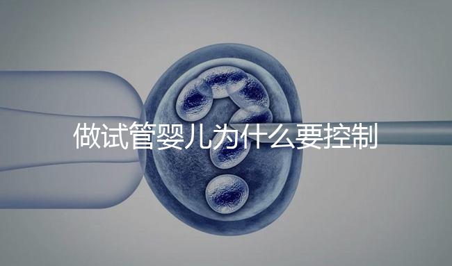 做試管嬰兒為什么要控制體重？控制體重的原因